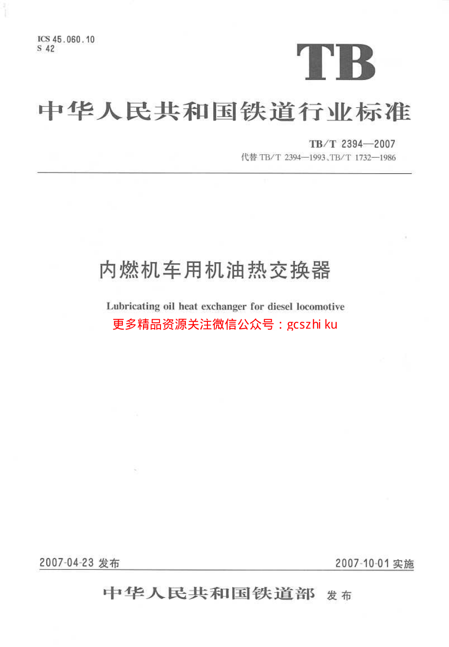 TBT2394-2007 内燃机车用极有热交换器.pdf_第1页