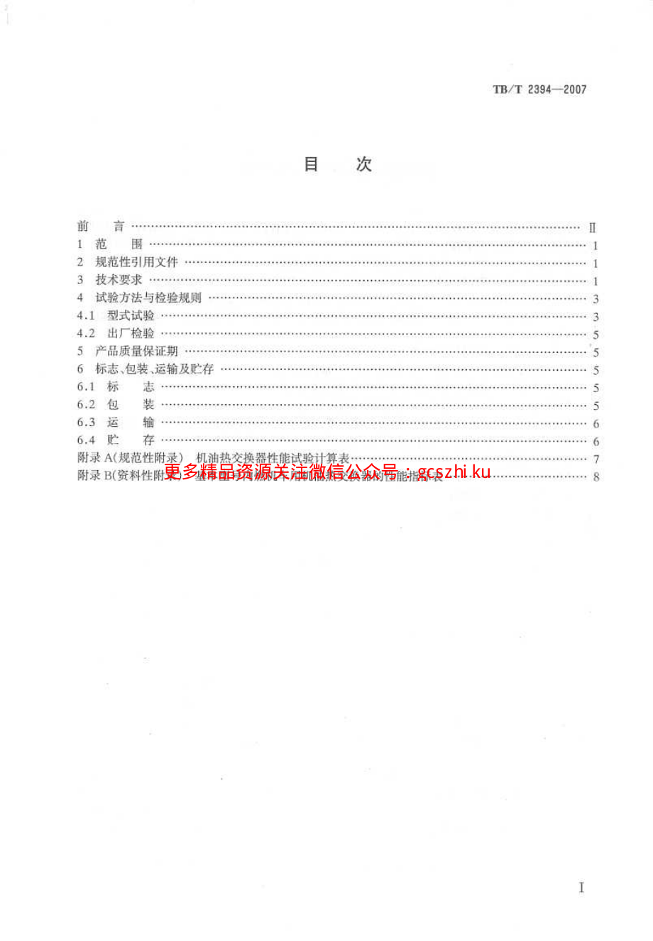 TBT2394-2007 内燃机车用极有热交换器.pdf_第2页