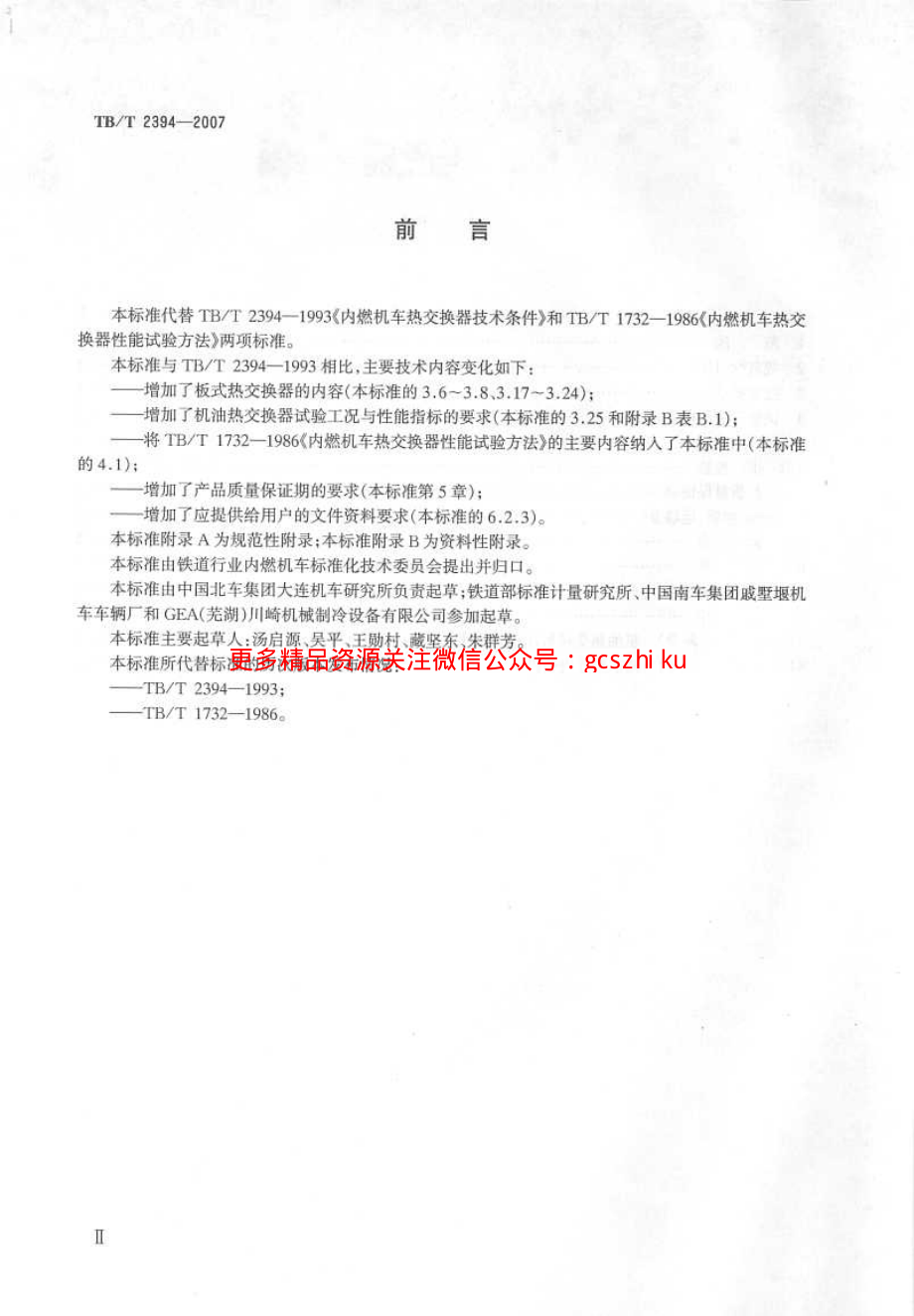 TBT2394-2007 内燃机车用极有热交换器.pdf_第3页