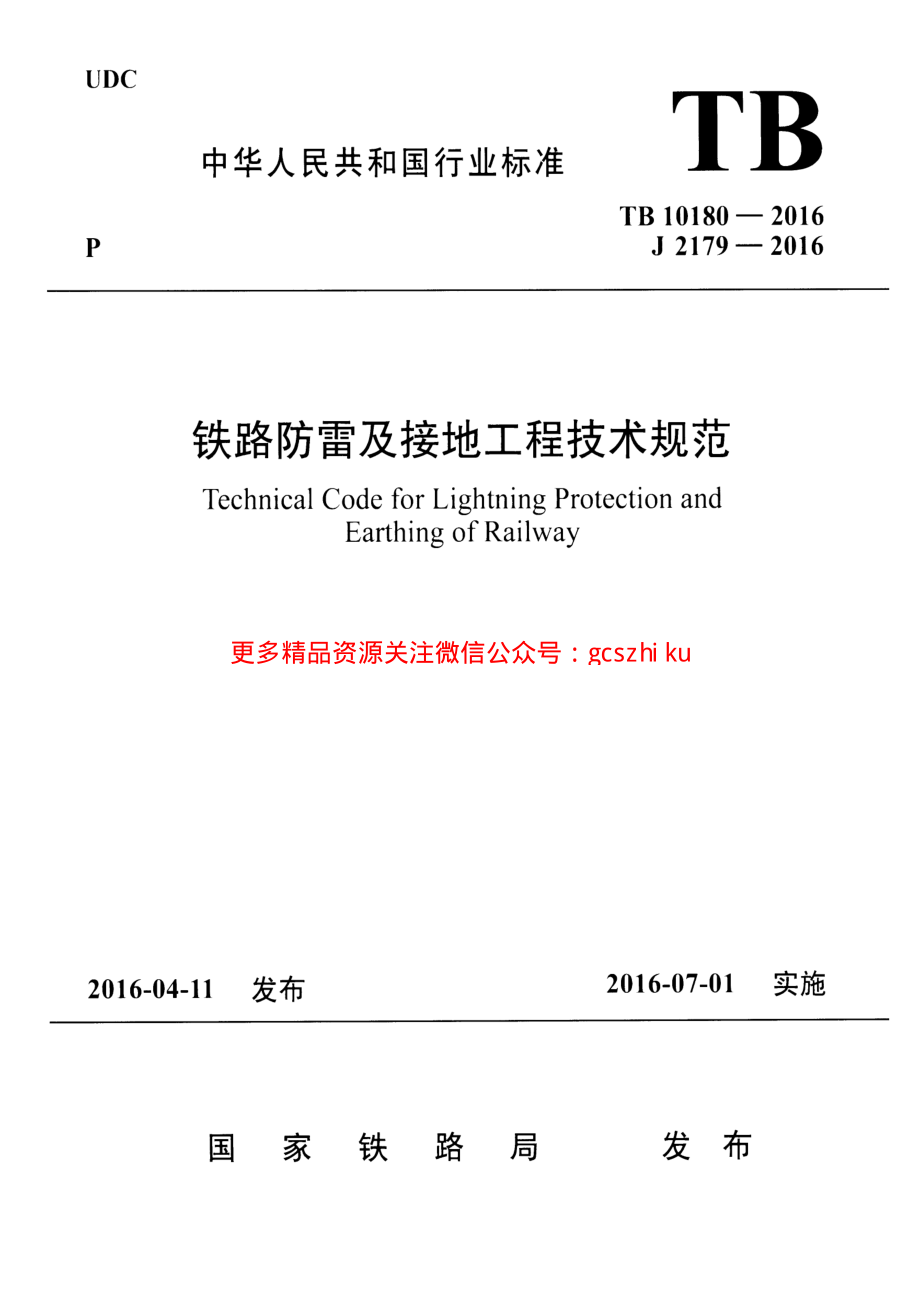 TB10180-2016 铁路防雷及接地工程技术规范.pdf_第1页