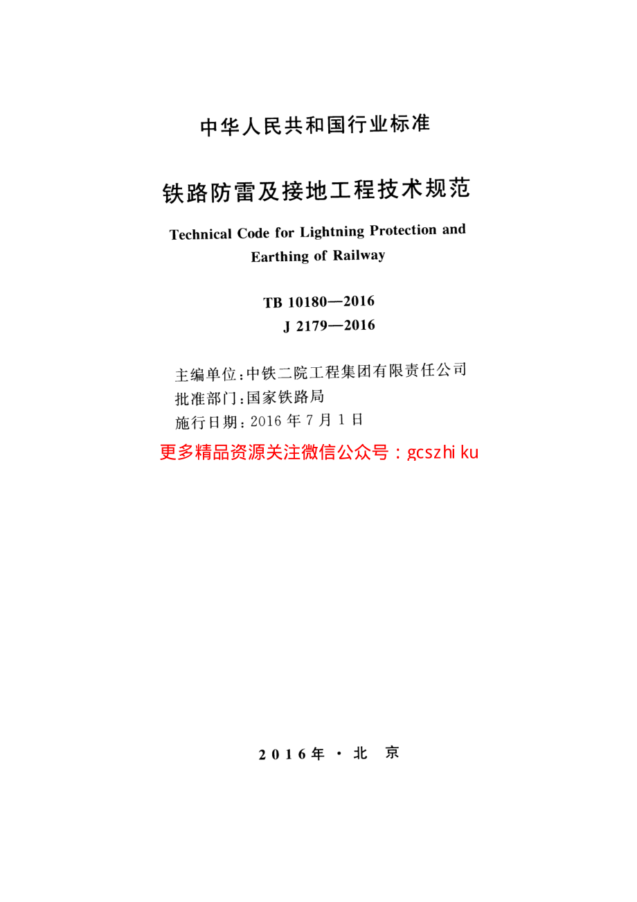 TB10180-2016 铁路防雷及接地工程技术规范.pdf_第2页