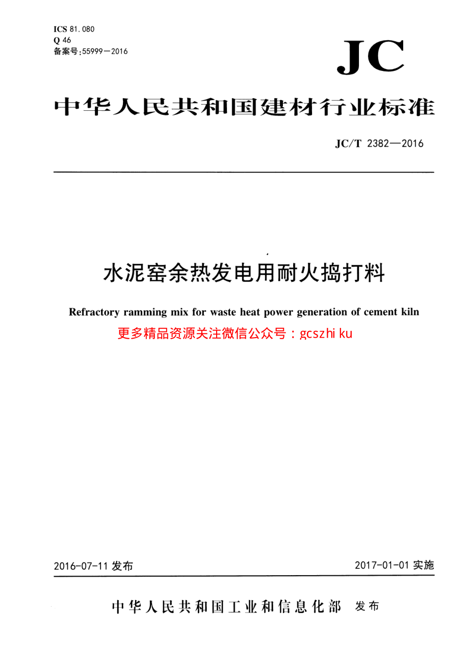 JCT2382-2016 水泥窑余热发电用耐火捣打料.pdf_第1页