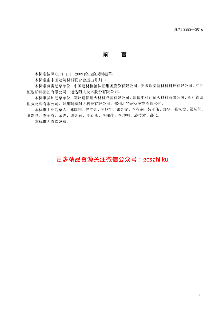 JCT2382-2016 水泥窑余热发电用耐火捣打料.pdf_第2页