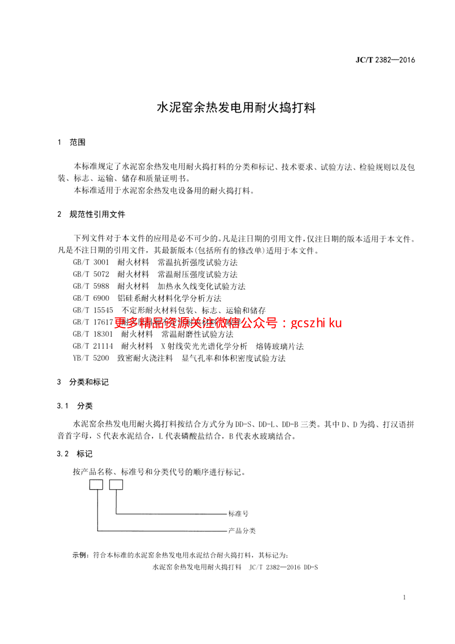 JCT2382-2016 水泥窑余热发电用耐火捣打料.pdf_第3页