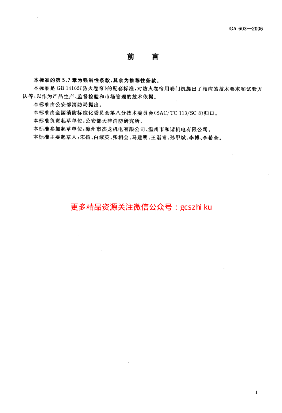 GA603-2006 防火卷帘用卷门机.pdf_第2页