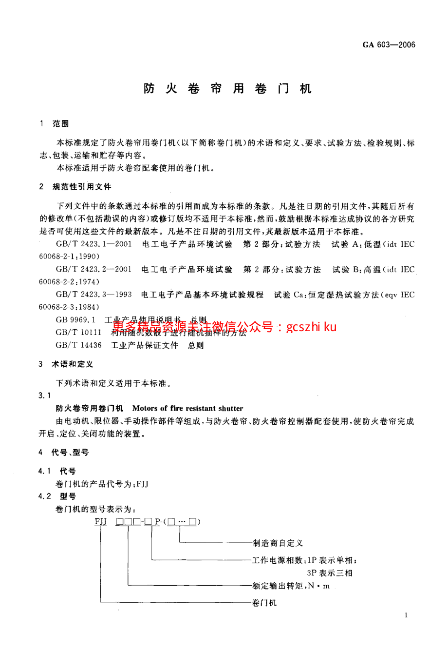 GA603-2006 防火卷帘用卷门机.pdf_第3页