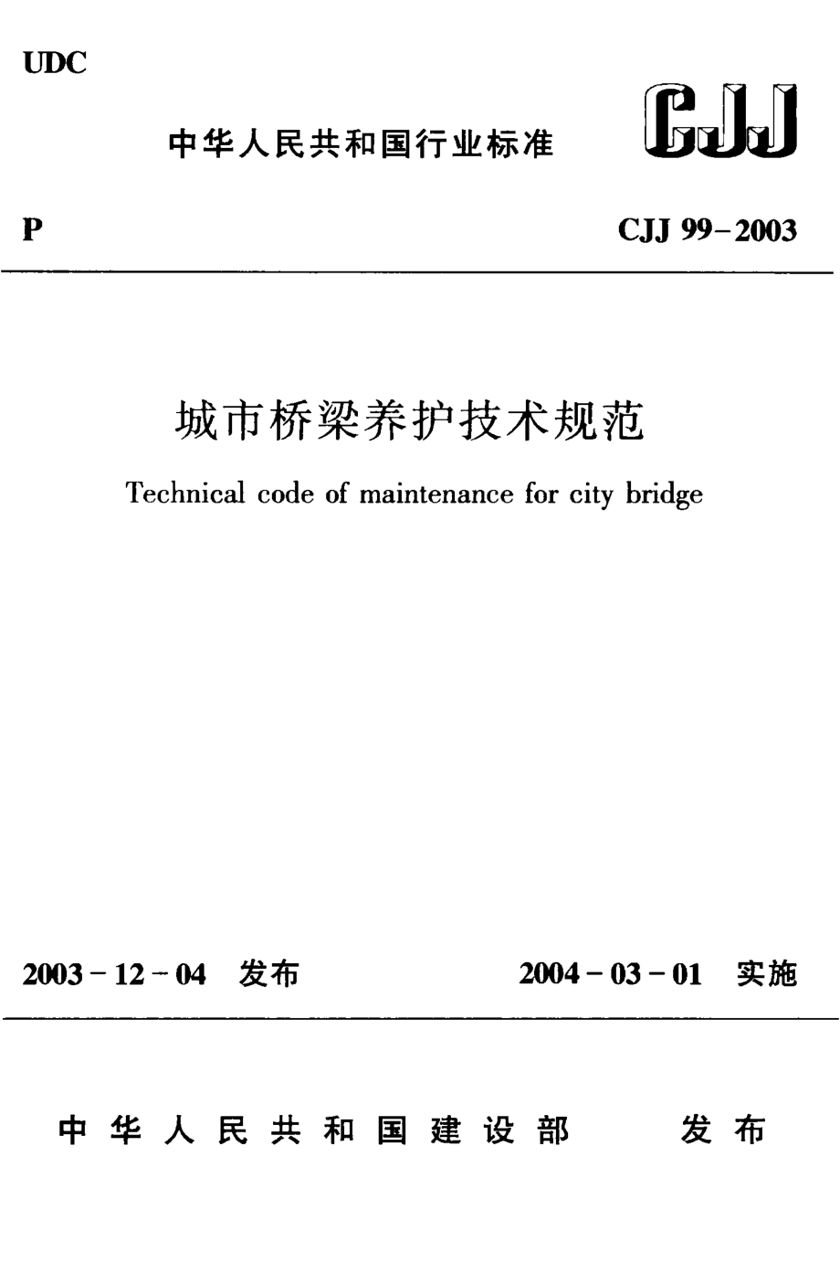 CJJ99-2003 城市桥梁养护技术规范.pdf_第1页