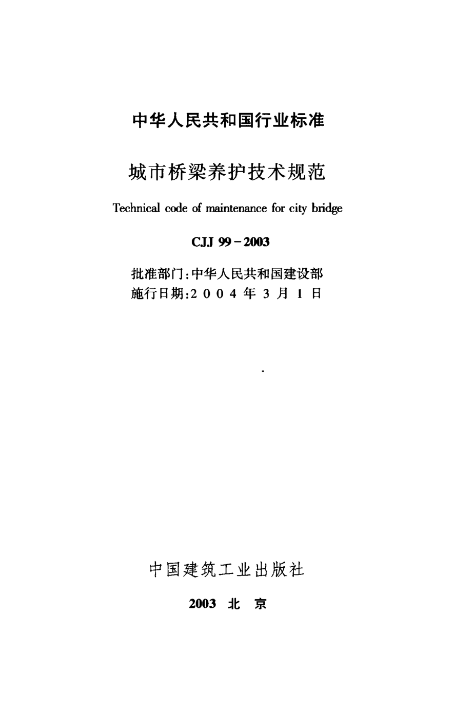 CJJ99-2003 城市桥梁养护技术规范.pdf_第2页