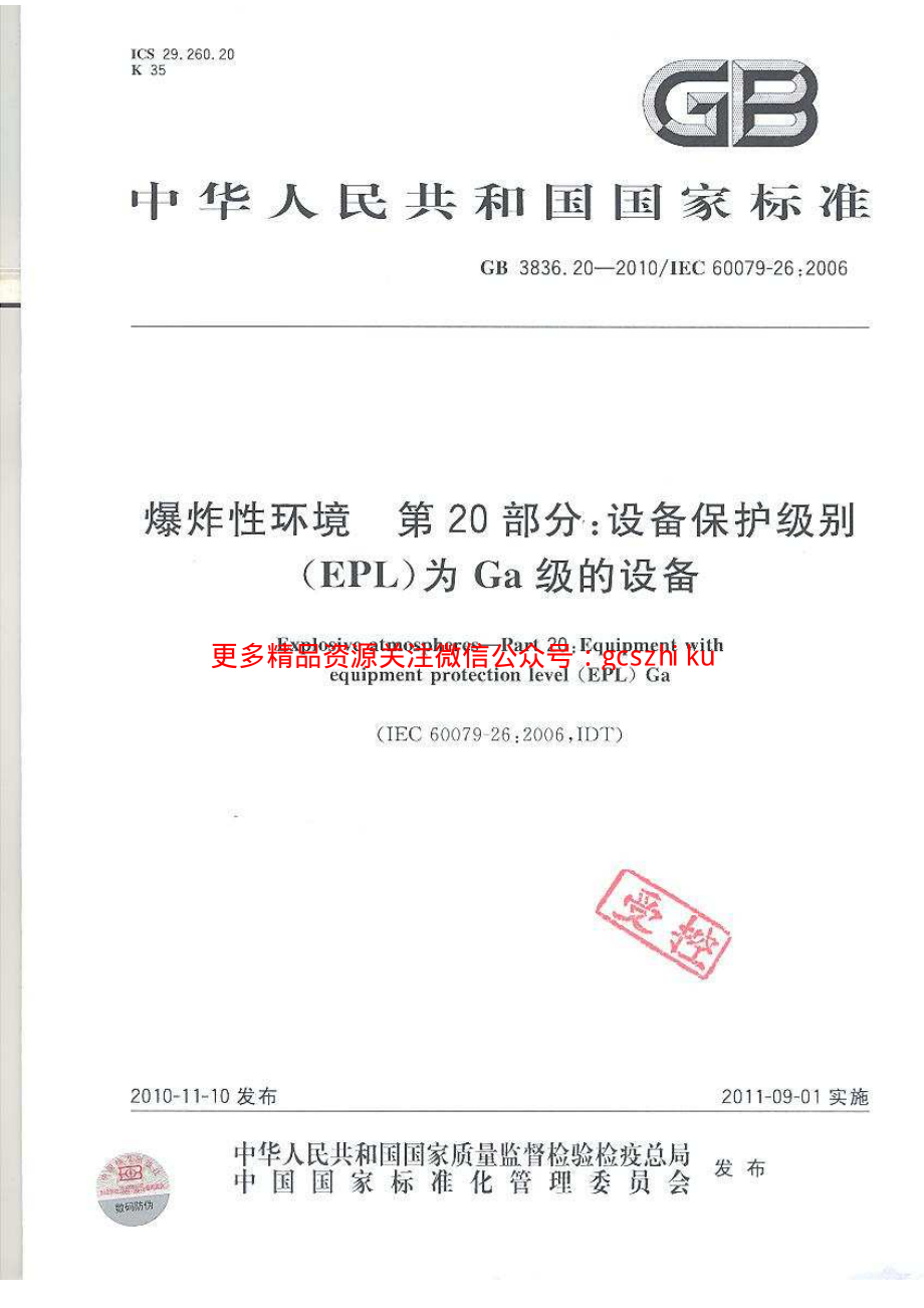 GB3836.20-2010 爆炸性环境 第20部分：设备保护级别(EPL)为Ga级的设备.pdf_第1页