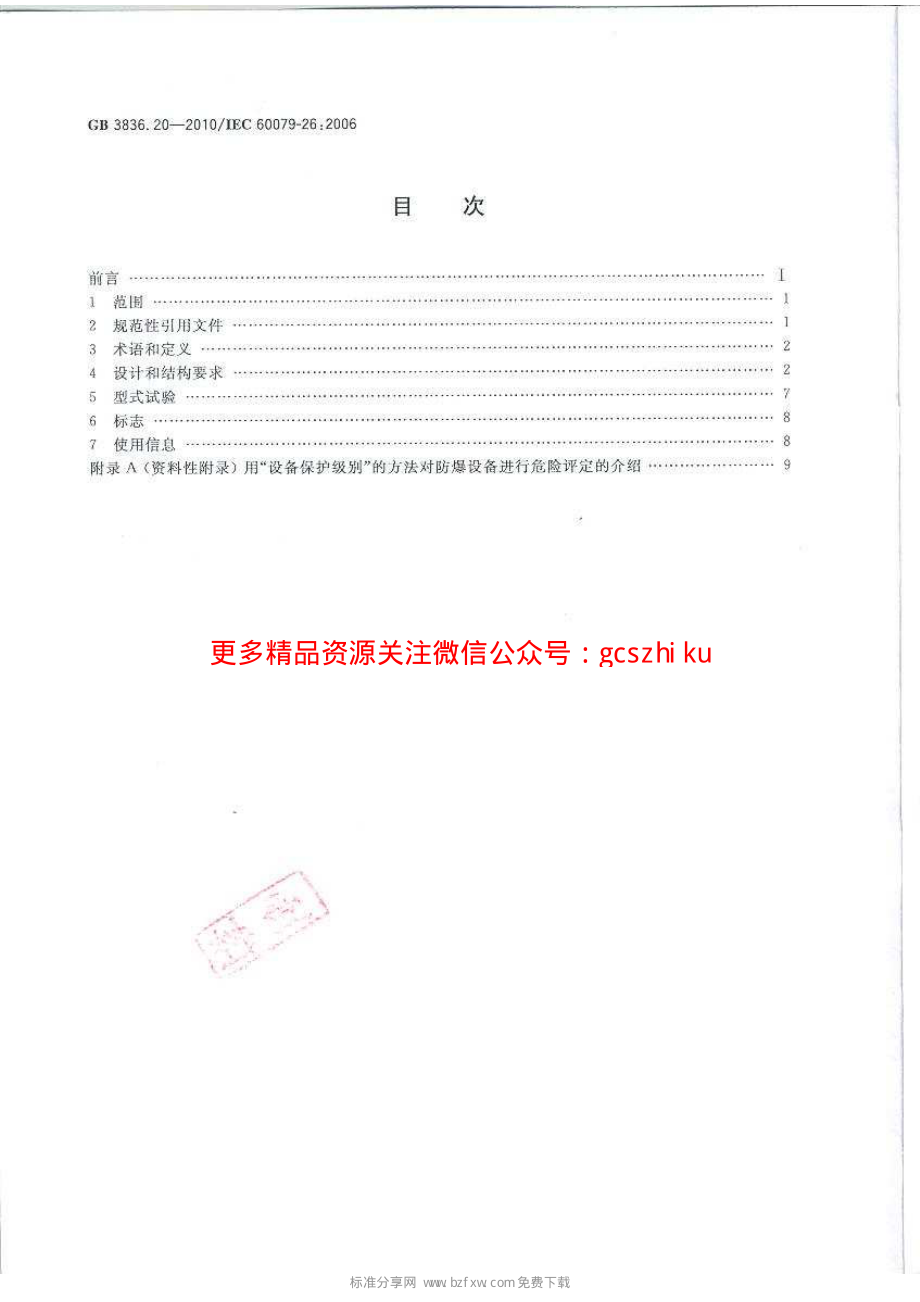 GB3836.20-2010 爆炸性环境 第20部分：设备保护级别(EPL)为Ga级的设备.pdf_第2页