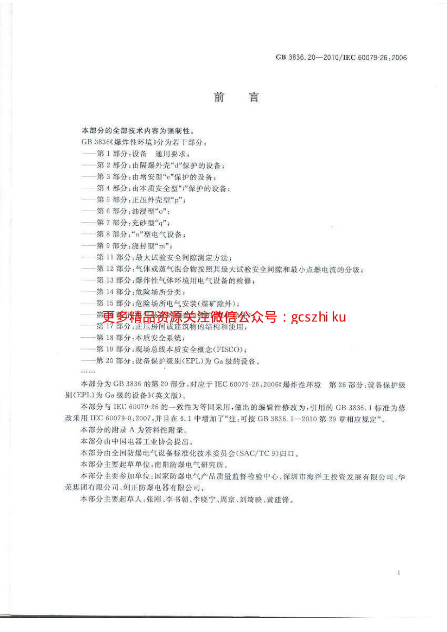 GB3836.20-2010 爆炸性环境 第20部分：设备保护级别(EPL)为Ga级的设备.pdf_第3页