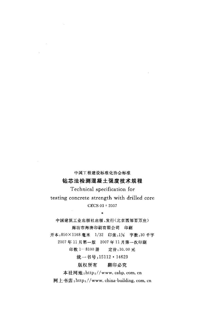 CECS03-2007 钻芯法检测混凝土强度技术规程.pdf_第2页