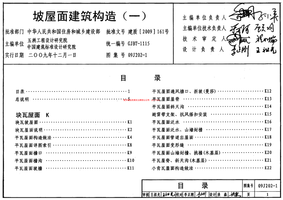 09J202-1 坡屋面建筑构造(一).pdf_第1页