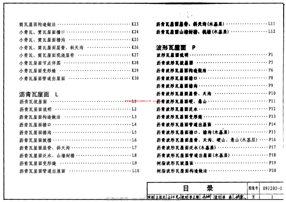 09J202-1 坡屋面建筑构造(一).pdf_第2页