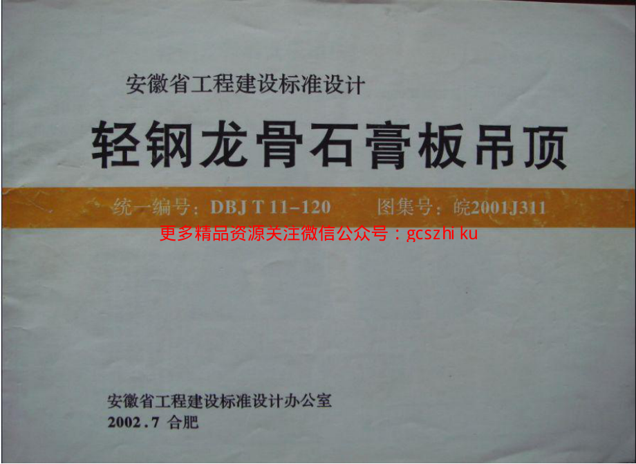 皖2001J311 轻钢龙骨石膏板吊顶.pdf_第1页