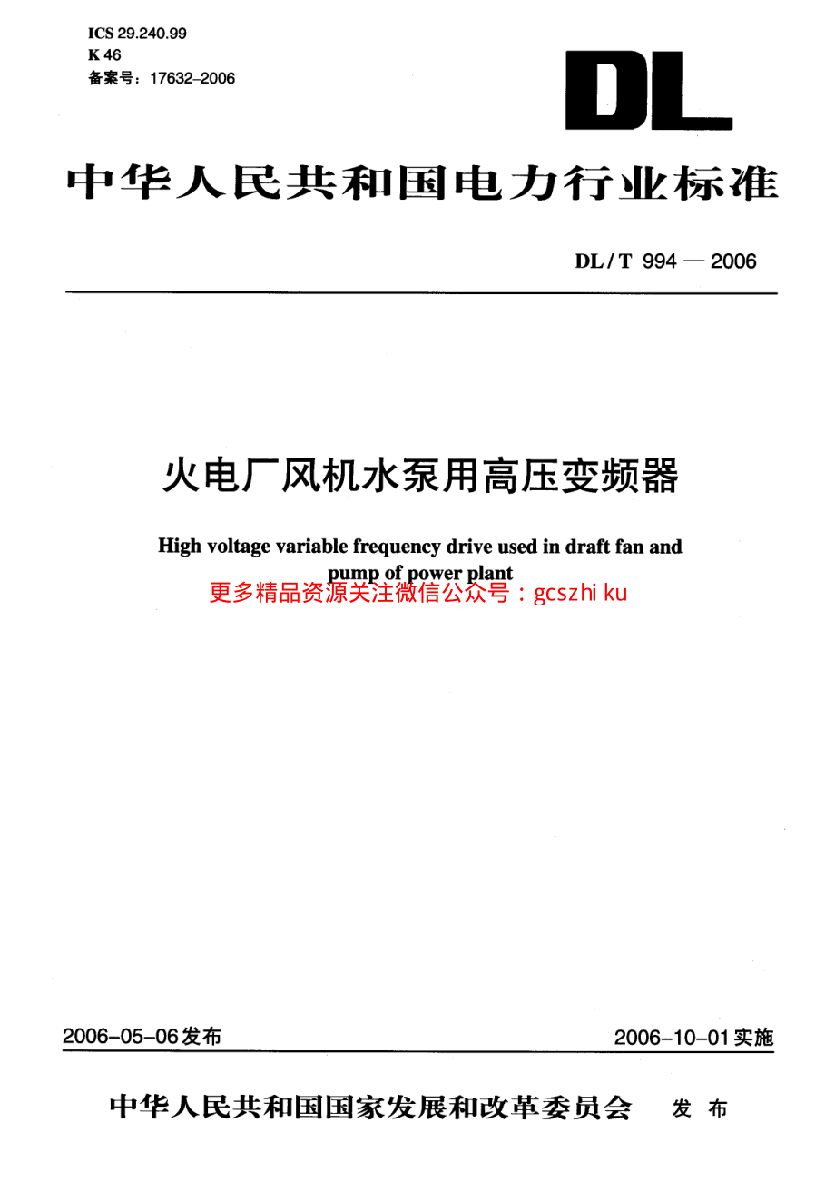 DLT994-2006 火电厂风机水泵用高压变频器.pdf_第1页