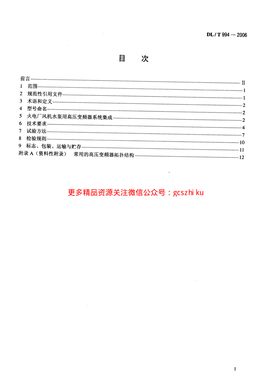 DLT994-2006 火电厂风机水泵用高压变频器.pdf_第2页