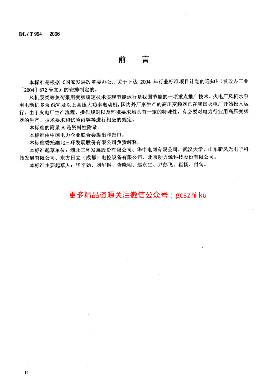 DLT994-2006 火电厂风机水泵用高压变频器.pdf_第3页