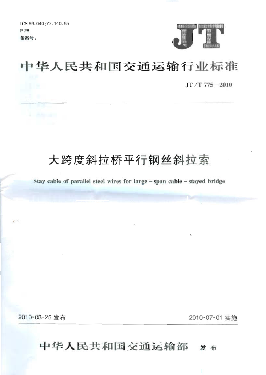 JTT775-2010 大跨度斜拉桥平行钢丝斜拉索.pdf_第1页