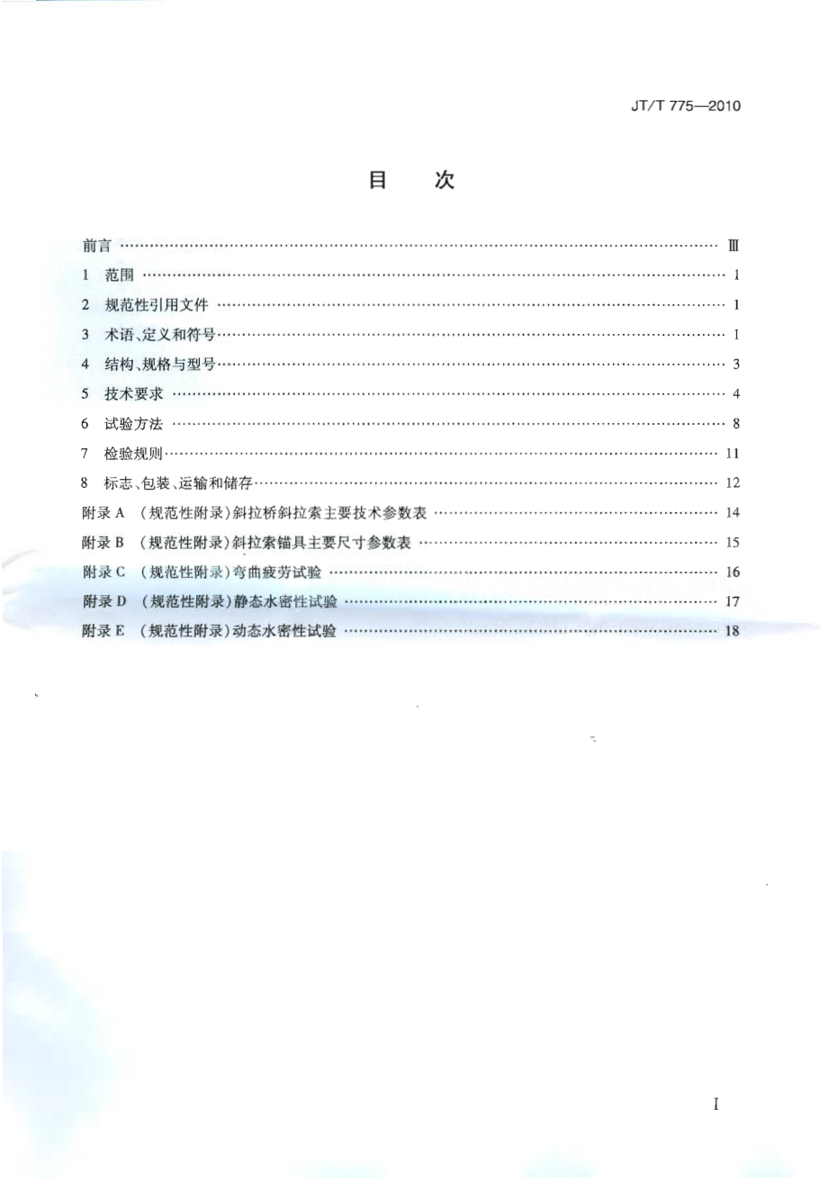 JTT775-2010 大跨度斜拉桥平行钢丝斜拉索.pdf_第2页