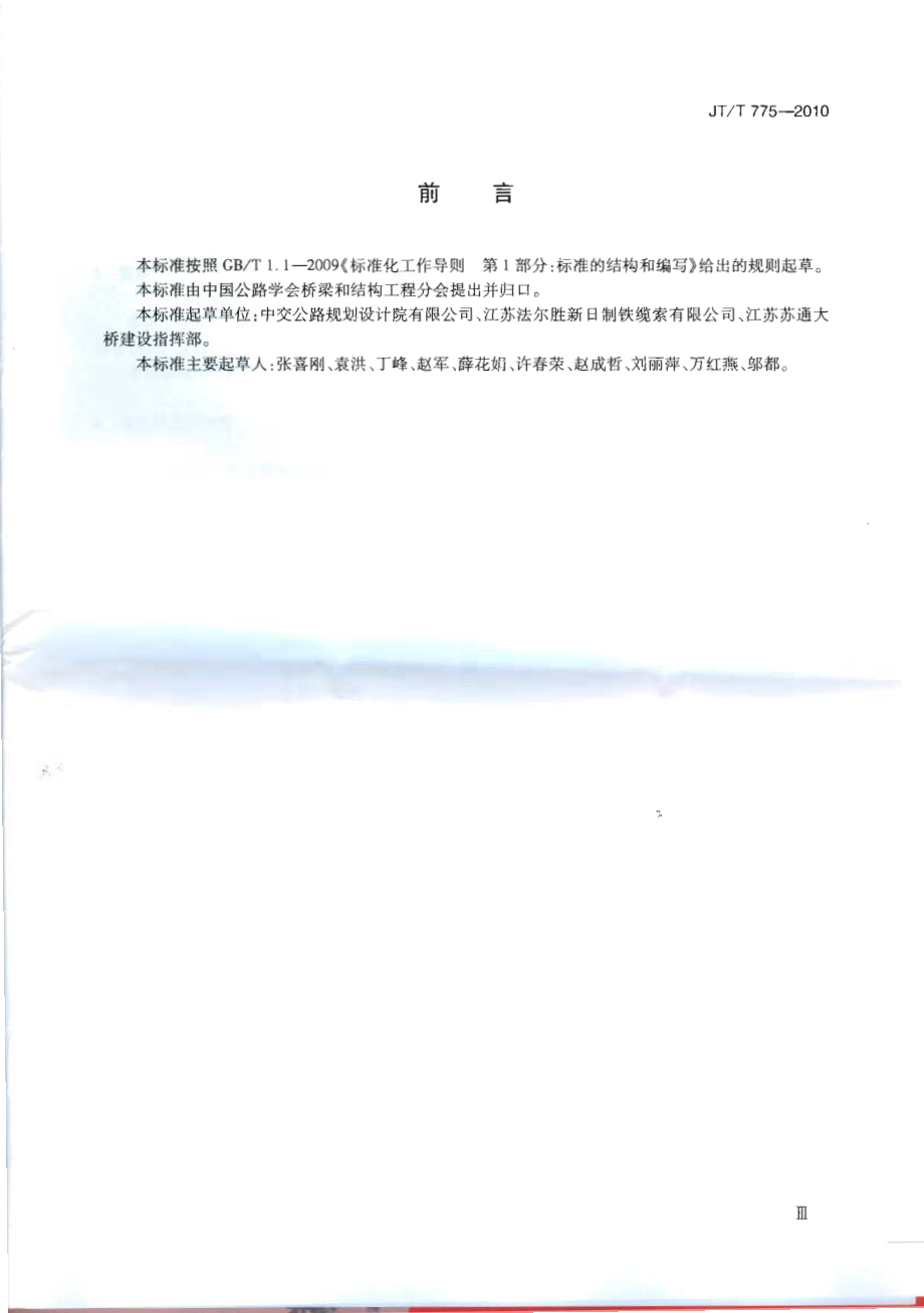 JTT775-2010 大跨度斜拉桥平行钢丝斜拉索.pdf_第3页