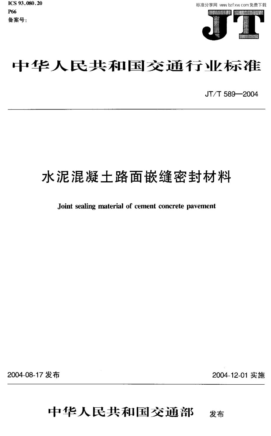 JTT589-2004 水泥混凝土路面嵌缝密封材料.pdf_第1页