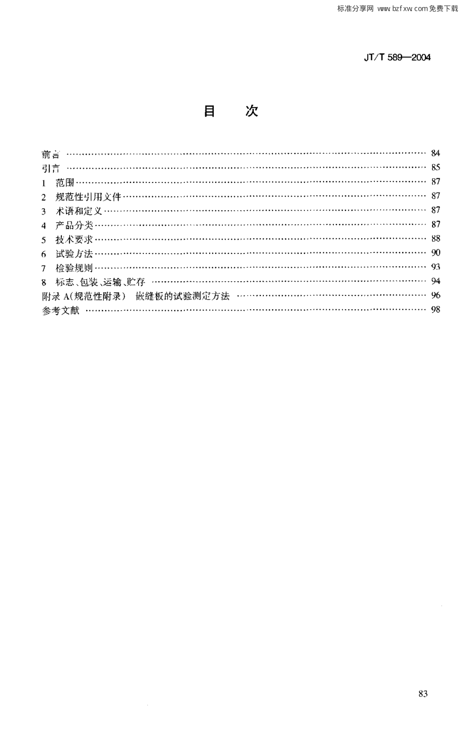 JTT589-2004 水泥混凝土路面嵌缝密封材料.pdf_第2页