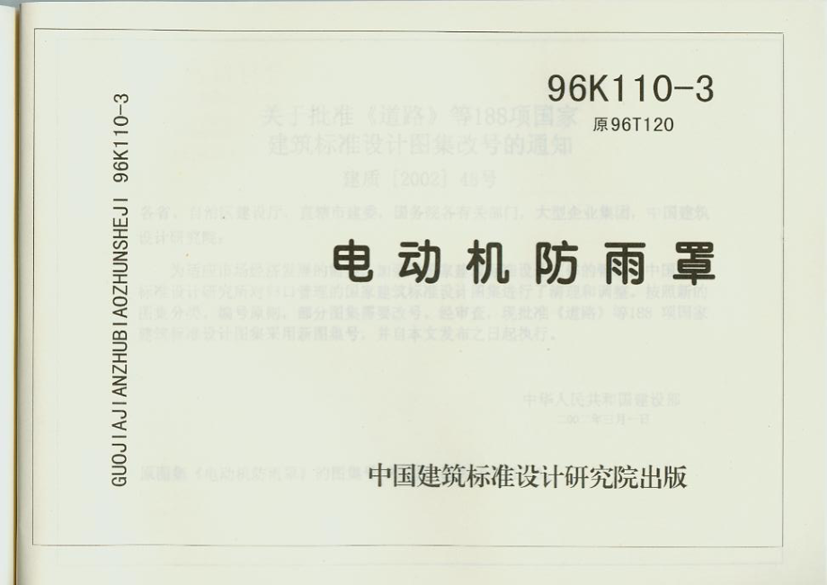 96K110-3 电动机防雨罩.pdf_第1页