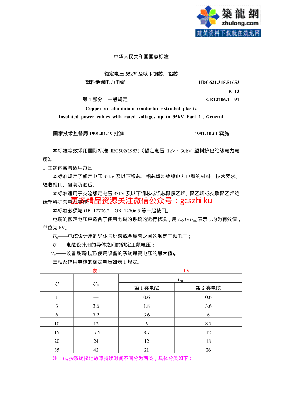 第1部分：一般规定 GB12706.1-91.pdf_第1页