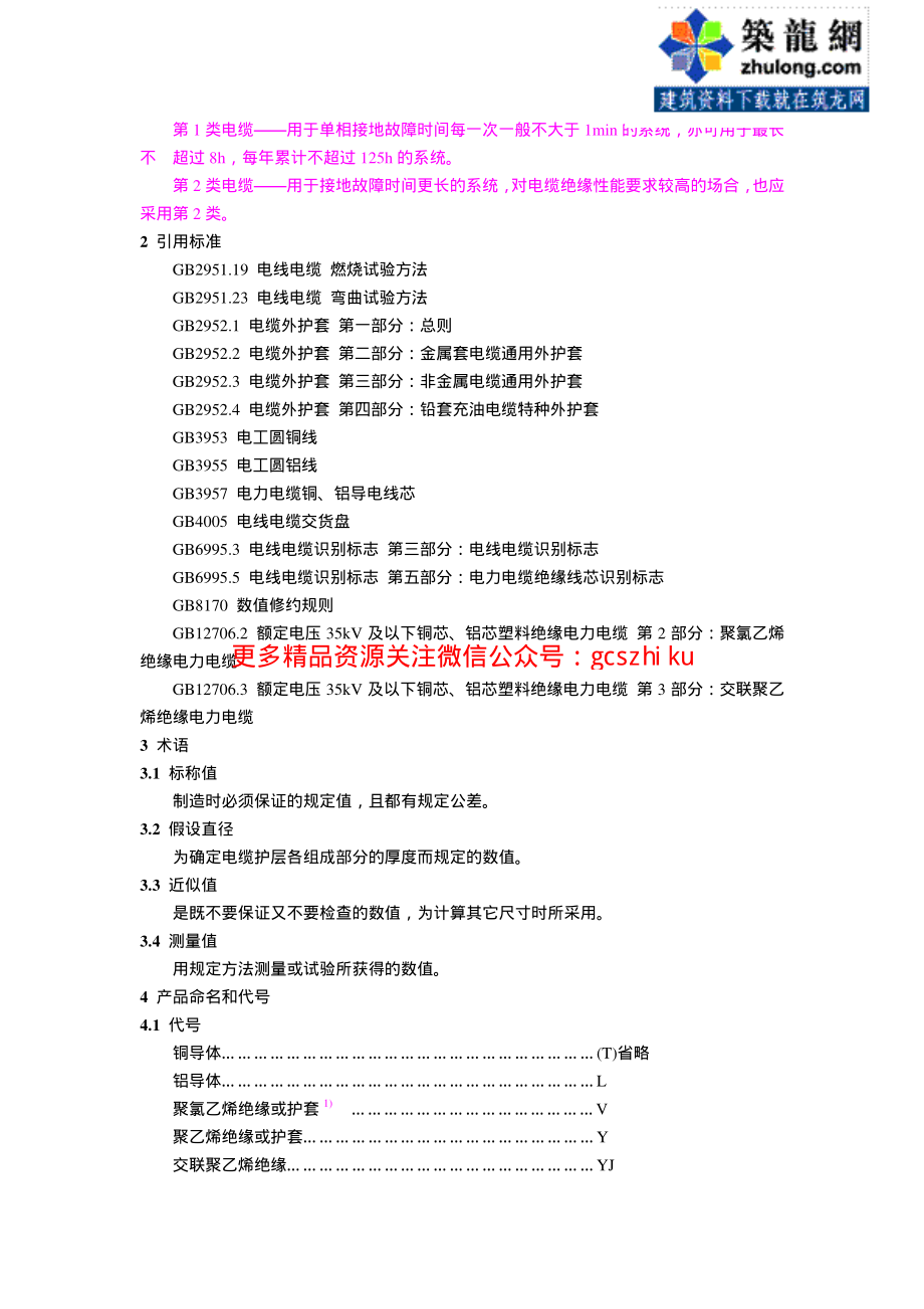 第1部分：一般规定 GB12706.1-91.pdf_第2页