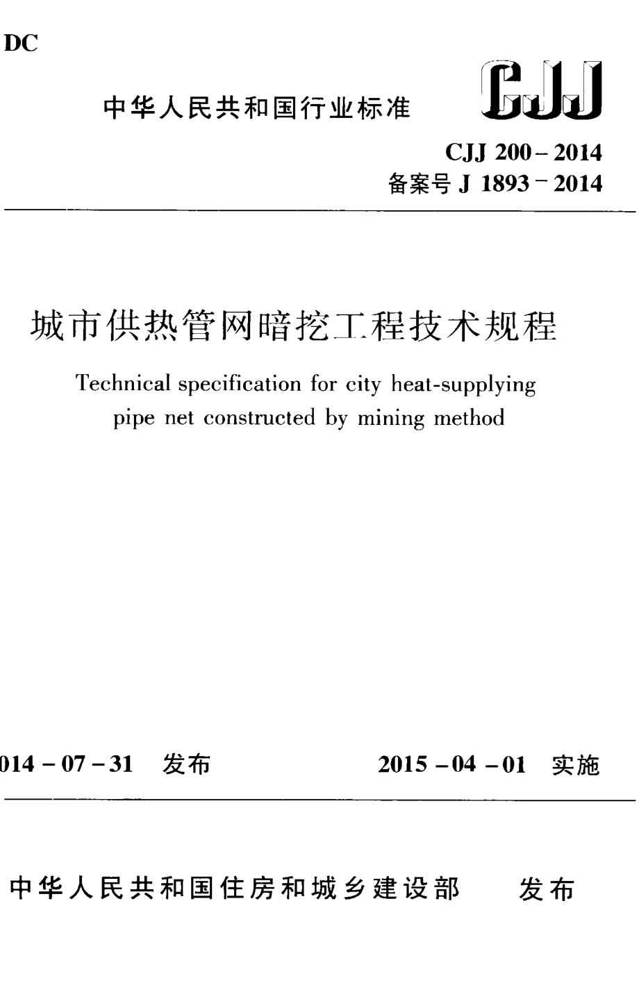 CJJ200-2014 城市供热管网暗挖工程技术规程.pdf_第1页