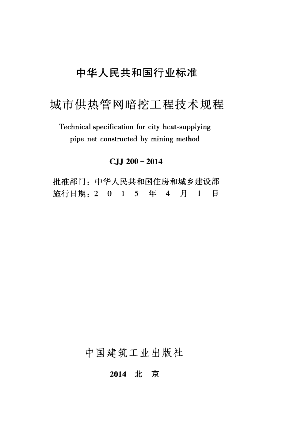 CJJ200-2014 城市供热管网暗挖工程技术规程.pdf_第2页