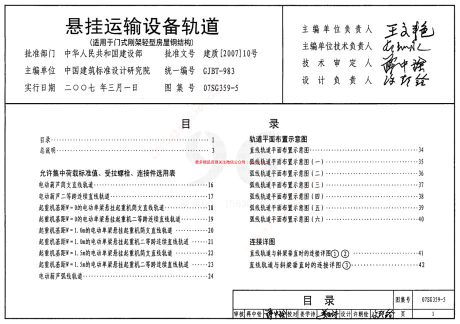 07SG359-5 悬挂运输设备轨道(适用于门式刚架轻型房屋钢结构).pdf_第1页