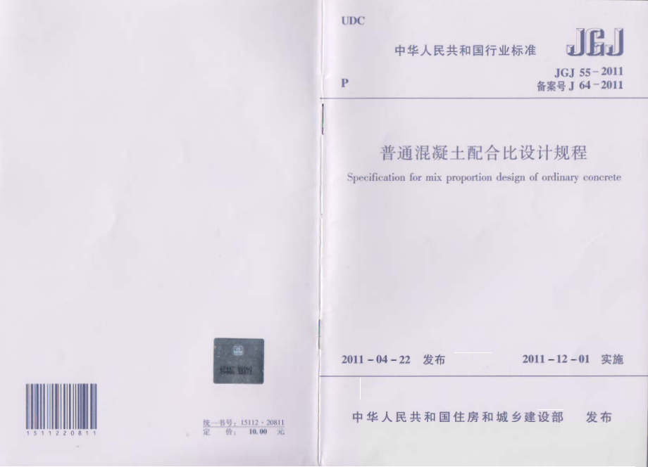 JGJ55-2011 普通混凝土配合比设计规程.pdf_第1页