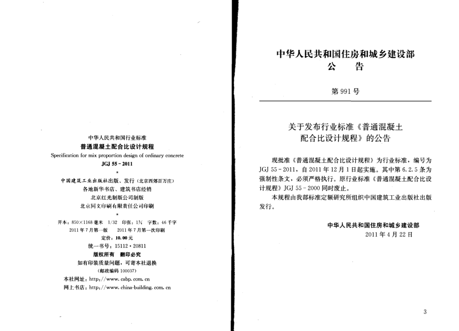 JGJ55-2011 普通混凝土配合比设计规程.pdf_第2页