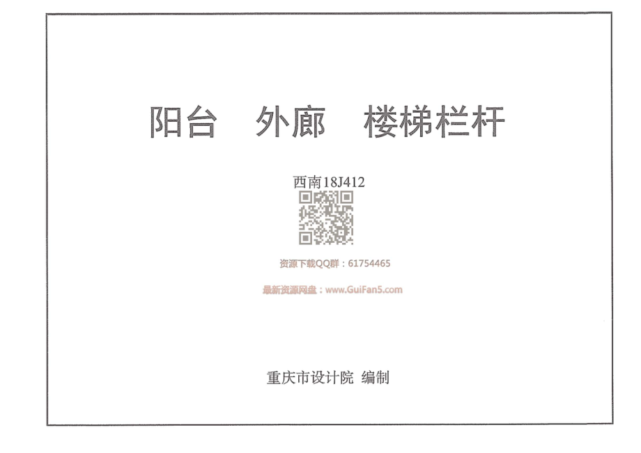 西南18J412_阳台_外廊_楼梯栏杆.pdf_第1页