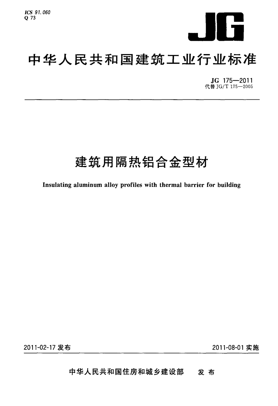 JG175-2011 建筑用隔热铝合金型材.pdf_第1页