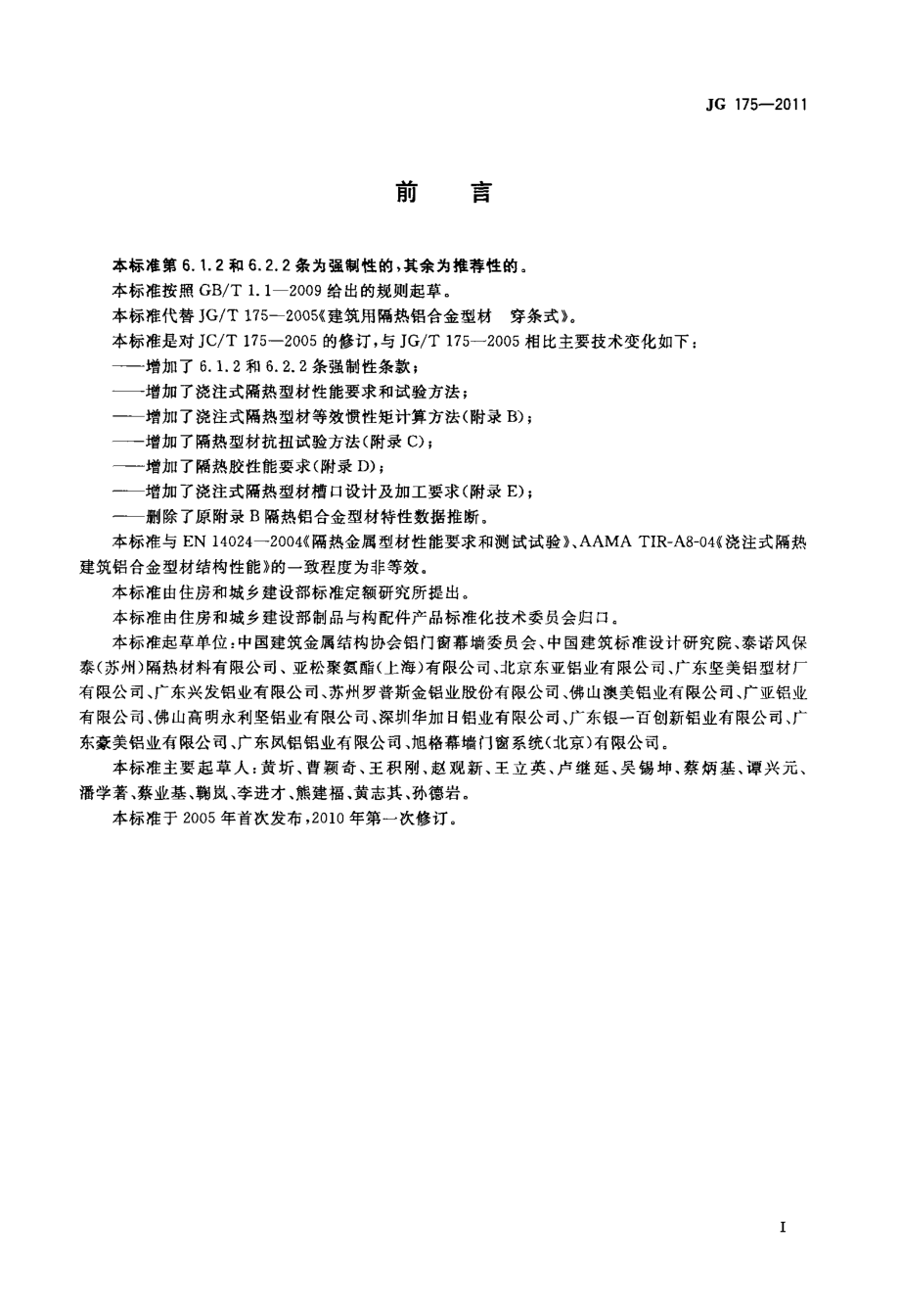 JG175-2011 建筑用隔热铝合金型材.pdf_第3页