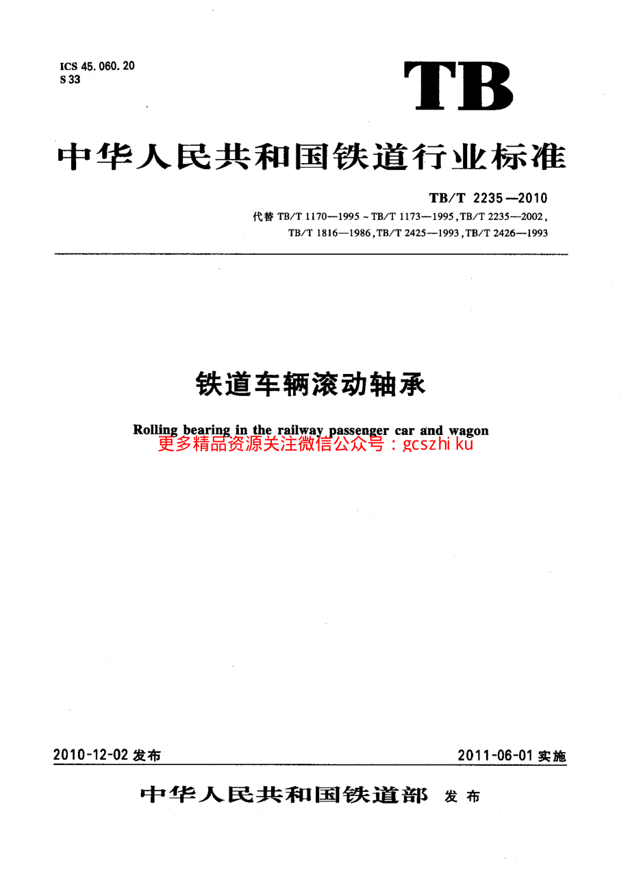 TBT2235-2010 铁道车辆滚动轴承.pdf_第1页