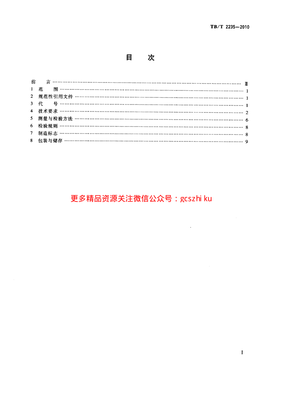 TBT2235-2010 铁道车辆滚动轴承.pdf_第2页