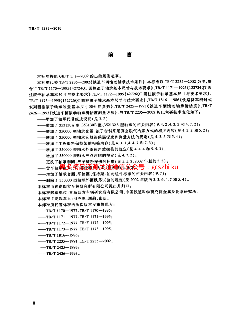 TBT2235-2010 铁道车辆滚动轴承.pdf_第3页