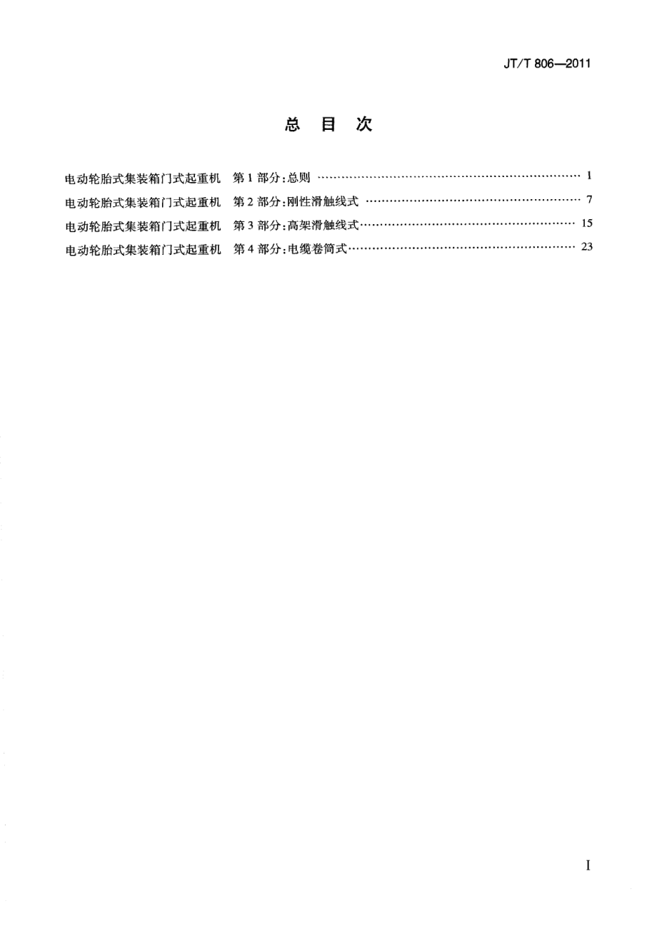 JTT806.3-2011 电动轮胎式集装箱门式起重机 第3部分：高架滑触线式.pdf_第3页