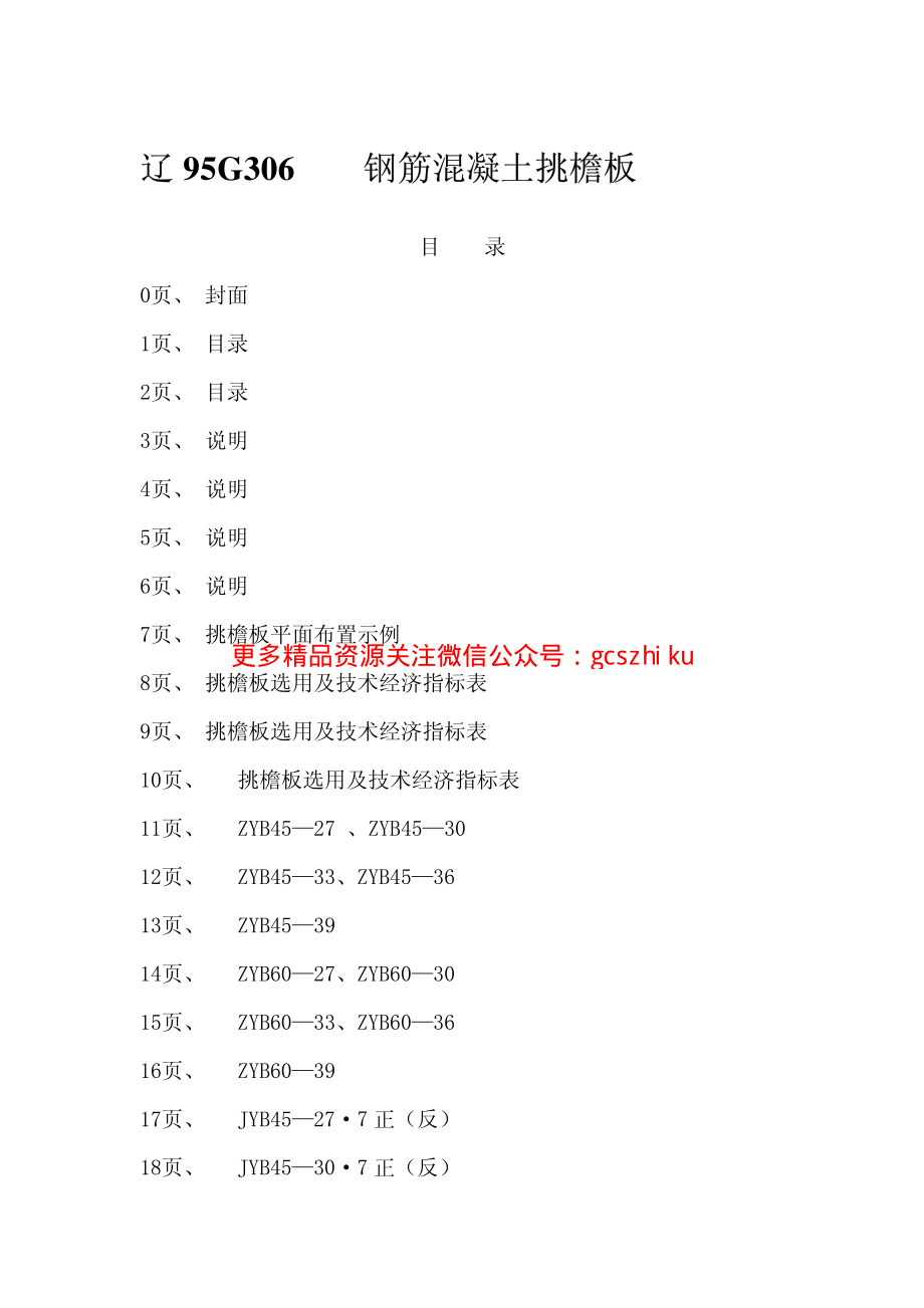 辽95G306 钢筋混凝土挑檐板.pdf_第2页