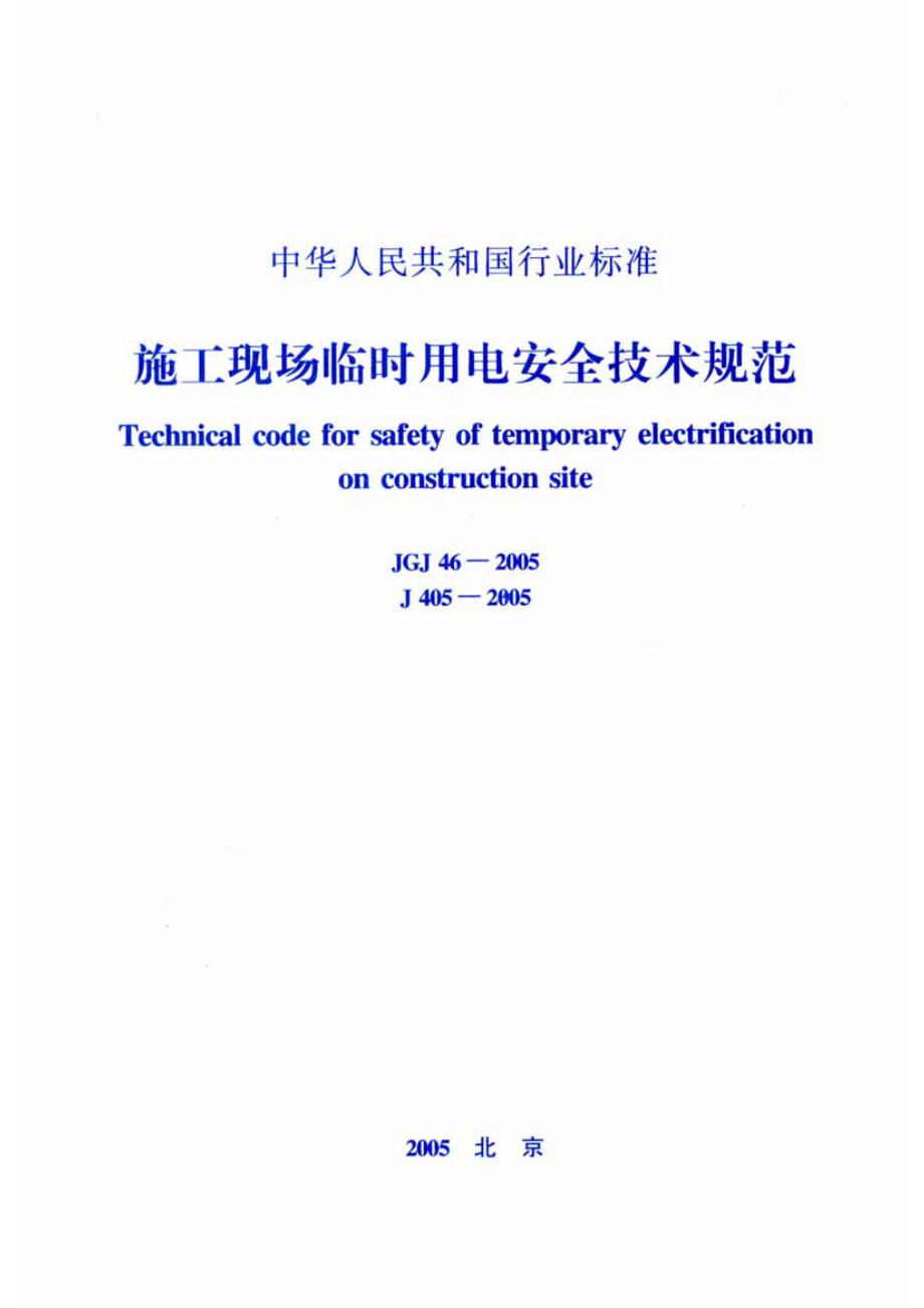 JGJ46-2005 施工现场临时用电安全技术规范.pdf_第1页