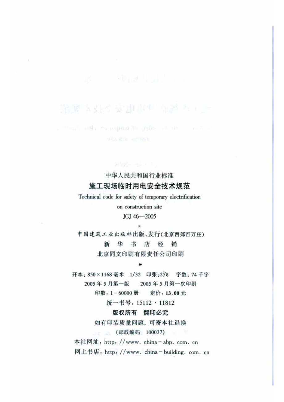 JGJ46-2005 施工现场临时用电安全技术规范.pdf_第3页