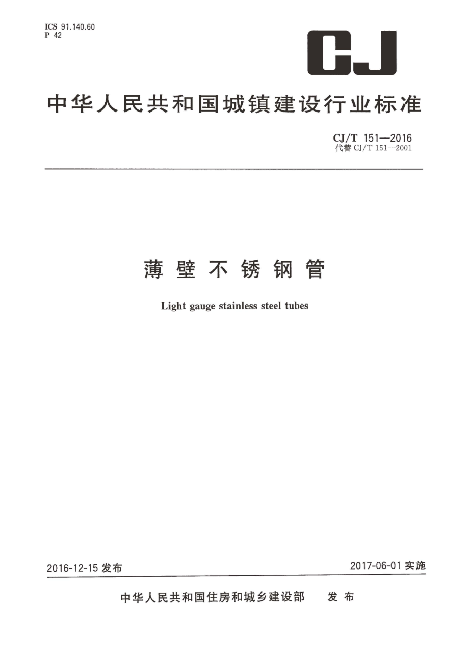 CJT151-2016 薄壁不锈钢钢管.pdf_第1页