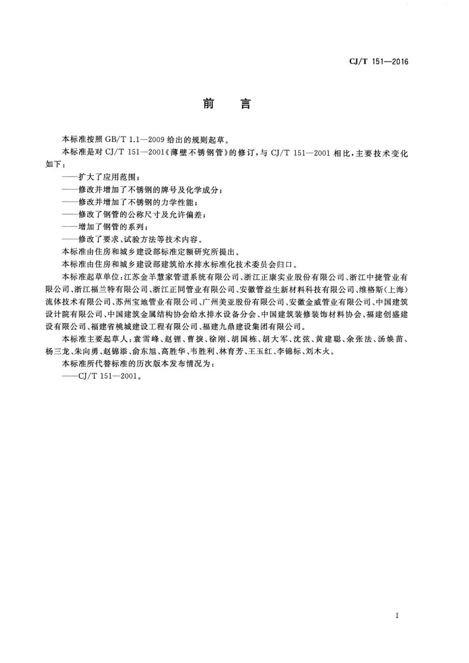 CJT151-2016 薄壁不锈钢钢管.pdf_第2页