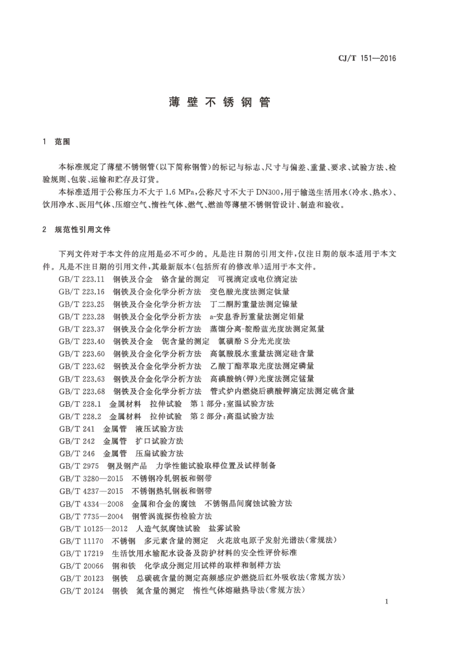 CJT151-2016 薄壁不锈钢钢管.pdf_第3页