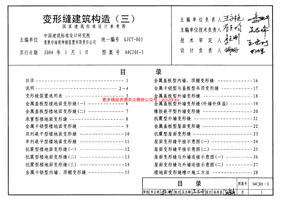 04CJ01-3 变形缝建筑构造(三).pdf_第1页