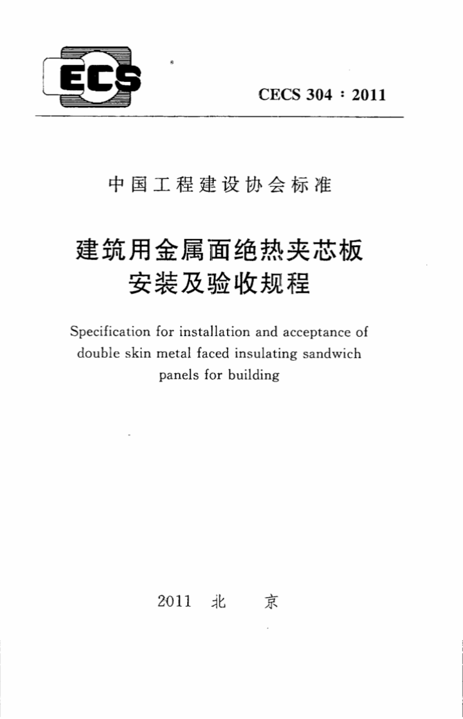 CECS304-2011 建筑用金属面绝热夹芯板安装及验收规程.pdf_第1页